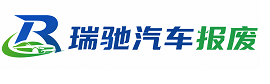 洪湖市瑞驰｜汽车报废回收｜车辆正规销户上门拖车